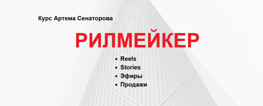 [Артём Сенаторов] Рилмейкер. Тариф Базовый (2022)_0.png